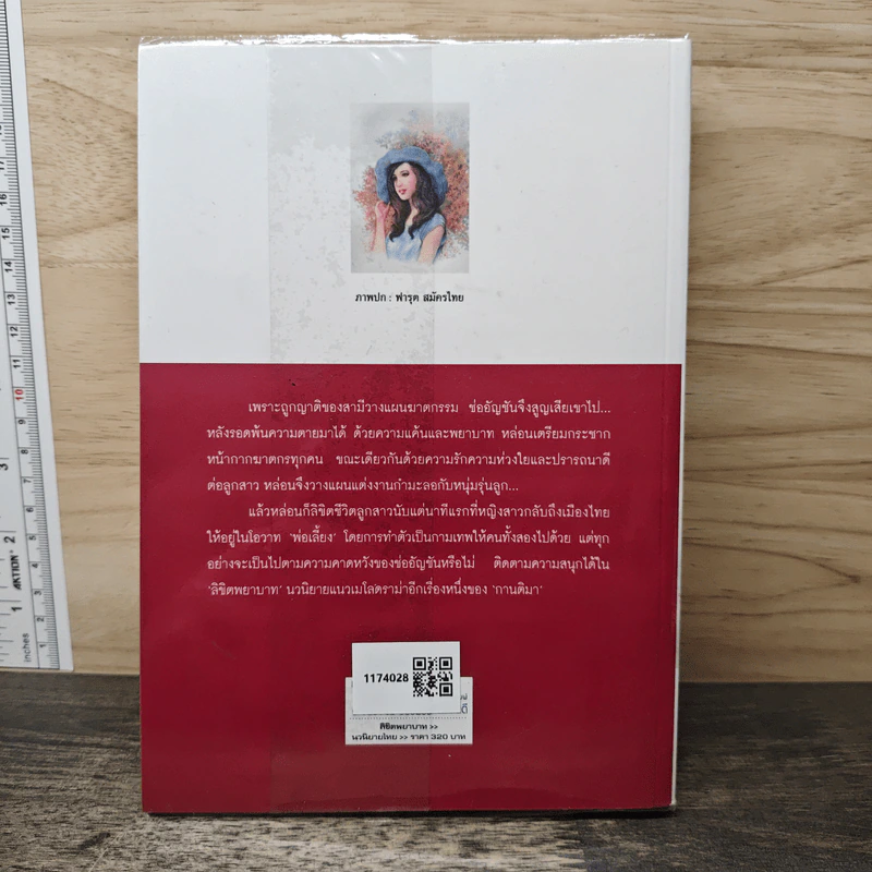 ลิขิตพยาบาท - กานติมา รูปที่ 5