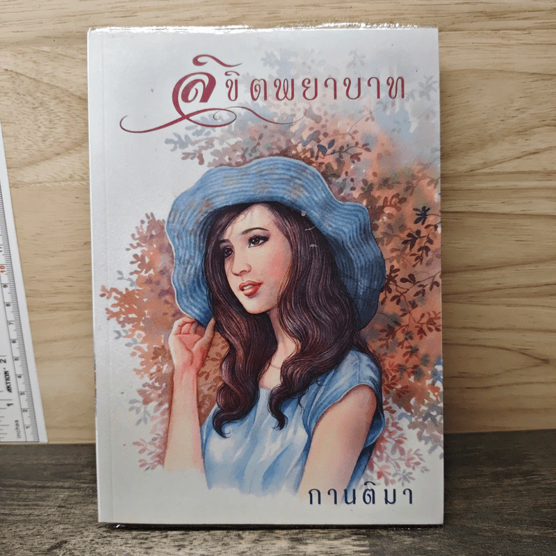 ลิขิตพยาบาท - กานติมา รูปที่ 1