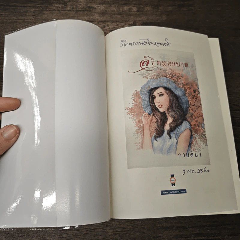 ลิขิตพยาบาท - กานติมา รูปที่ 6