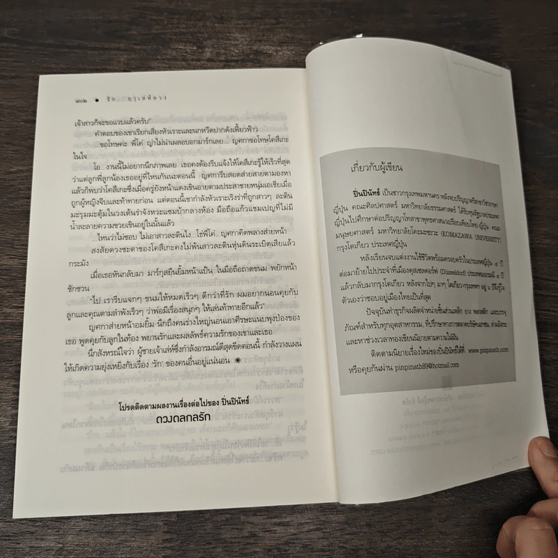 รัก...ฤาเล่ห์ลวง - ปิ่นปินัทธ์ รูปที่ 9