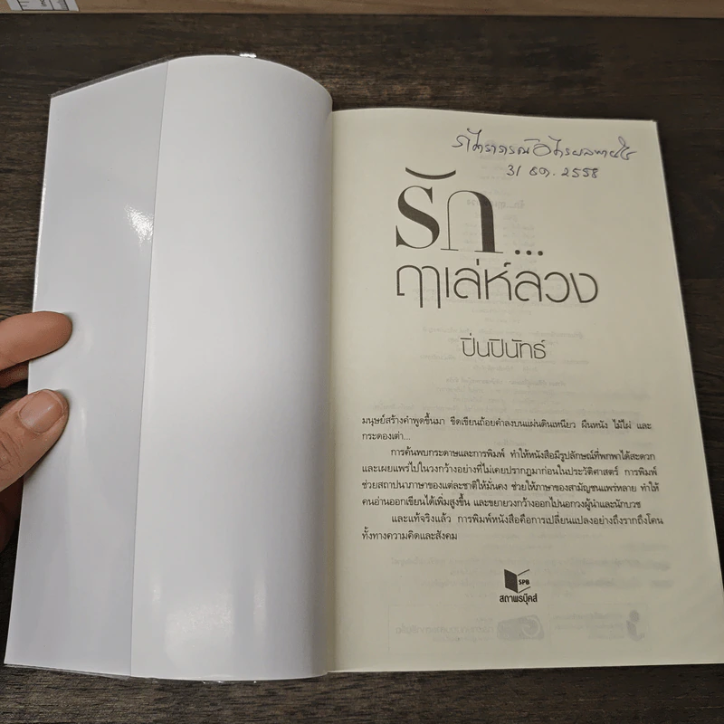 รัก...ฤาเล่ห์ลวง - ปิ่นปินัทธ์ รูปที่ 6