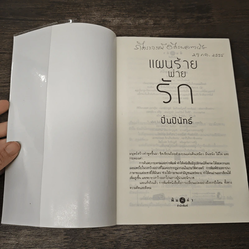 แผนร้ายพ่ายรัก - ปิ่นปินัทธ์ รูปที่ 6