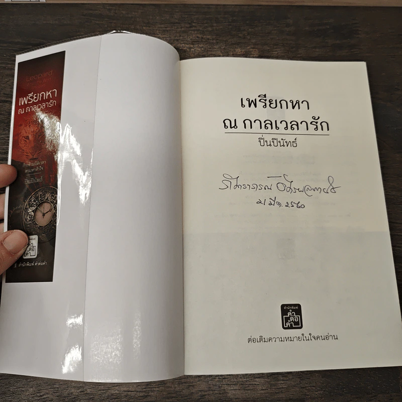 เพรียกหา ณ กาลเวลารัก - ปิ่นปินัทธ์ รูปที่ 5