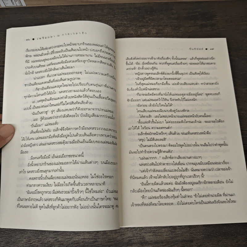 เพรียกหา ณ กาลเวลารัก - ปิ่นปินัทธ์ รูปที่ 7