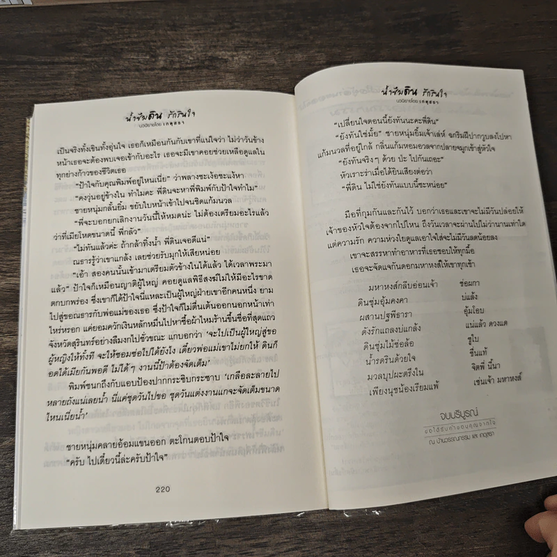 น้ำซึมดิน รักรินใจ - เกตุสรา รูปที่ 9