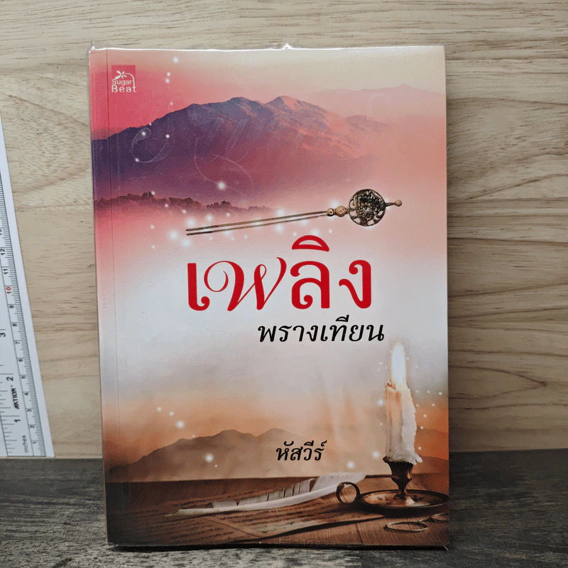 เพลิงพรางเทียน - หัสวีร์ รูปที่ 1