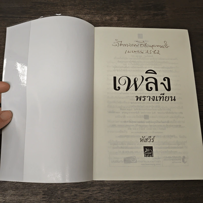 เพลิงพรางเทียน - หัสวีร์ รูปที่ 6