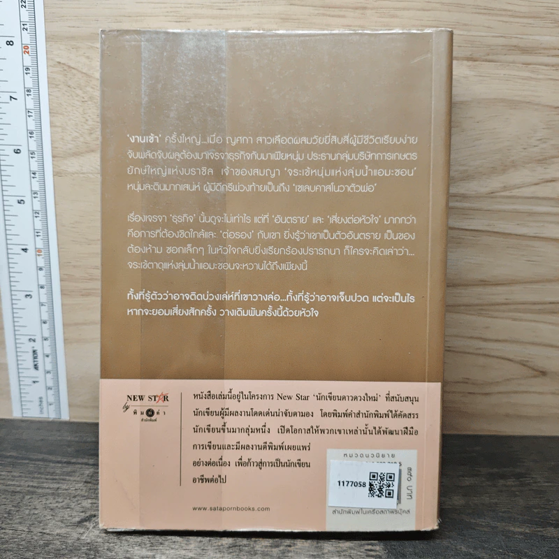 รักฤาเล่ห์ลวง - ปิ่นปินัทธ์ รูปที่ 5