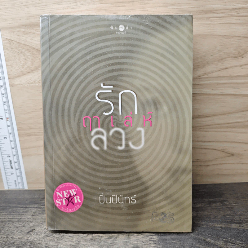 รักฤาเล่ห์ลวง - ปิ่นปินัทธ์ รูปที่ 1