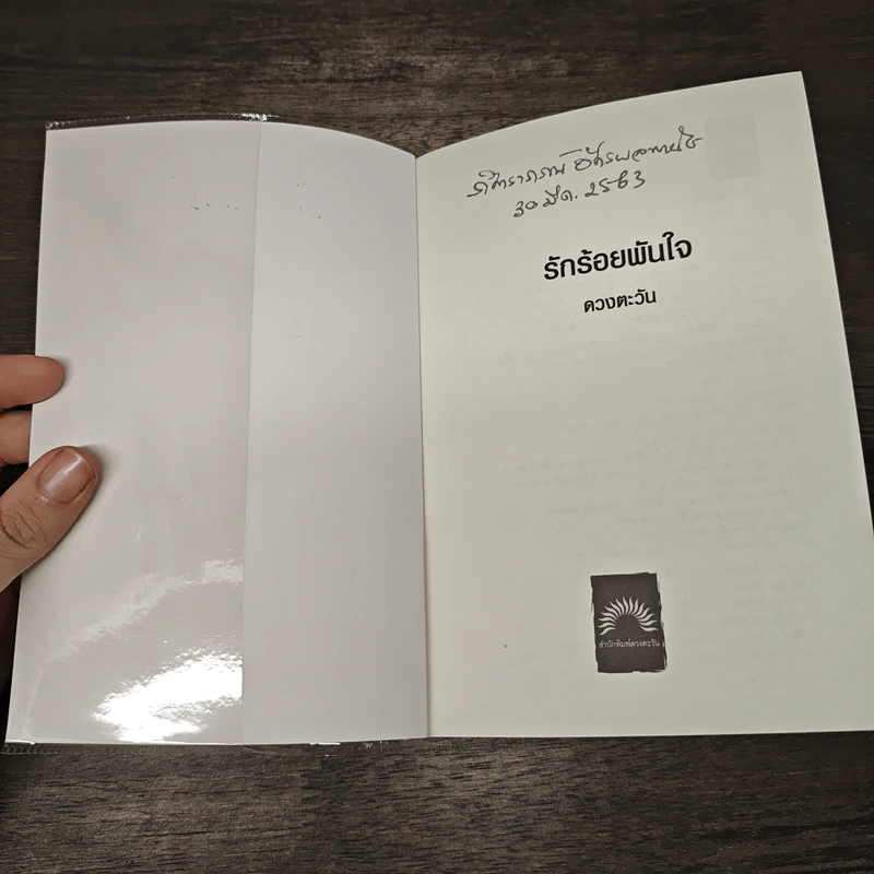 รักร้อยพันใจ - ดวงตะวัน รูปที่ 5