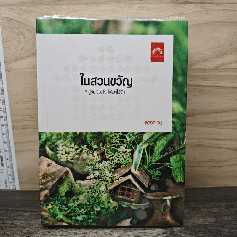 ในสวนขวัญ - ดวงตะวัน รูปที่ 1