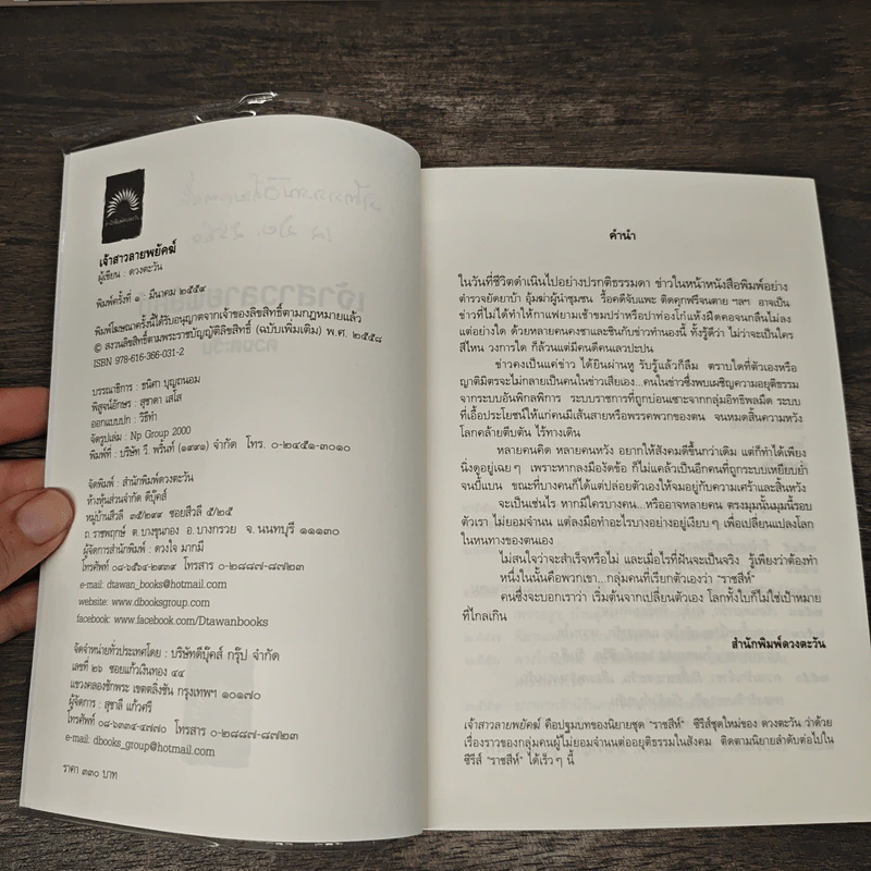 เจ้าสาวลายพยัคฆ์ - ดวงตะวัน รูปที่ 7
