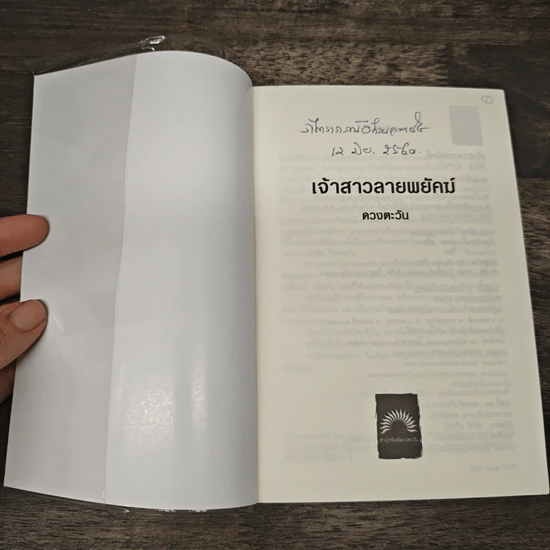 เจ้าสาวลายพยัคฆ์ - ดวงตะวัน รูปที่ 6