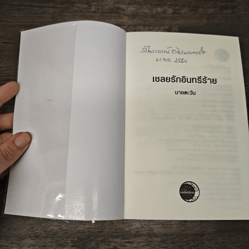 เชลยรักอินทรีร้าย - นายตะวัน รูปที่ 6
