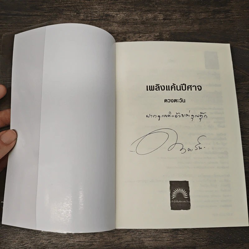 เพลิงแค้นปีศาจ - ดวงตะวัน รูปที่ 6