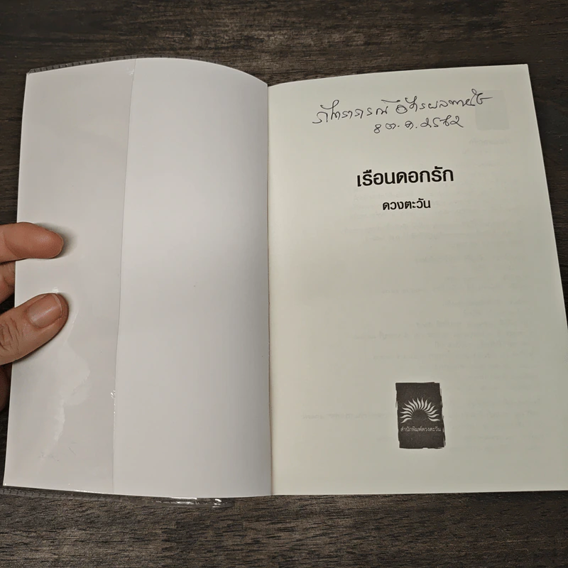 เรือนดอกรัก - ดวงตะวัน รูปที่ 6