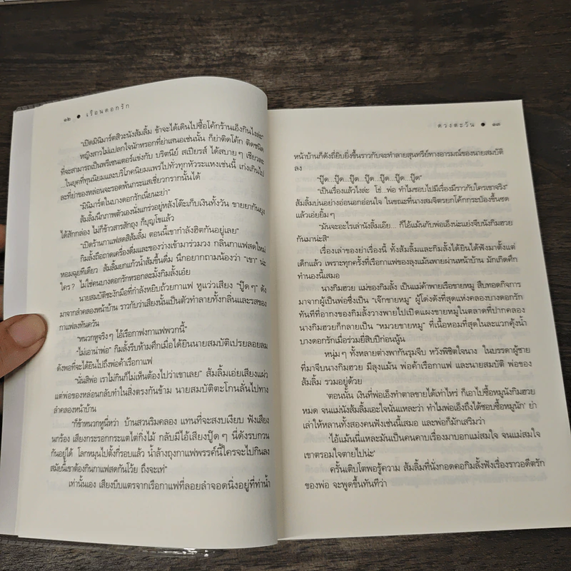 เรือนดอกรัก - ดวงตะวัน รูปที่ 8