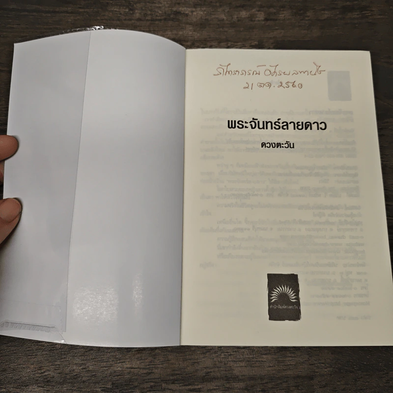 พระจันทร์ลายดาว - ดวงตะวัน รูปที่ 6