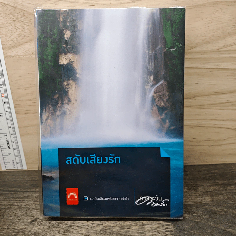 สดับเสียงรัก - ดวงตะวัน รูปที่ 1