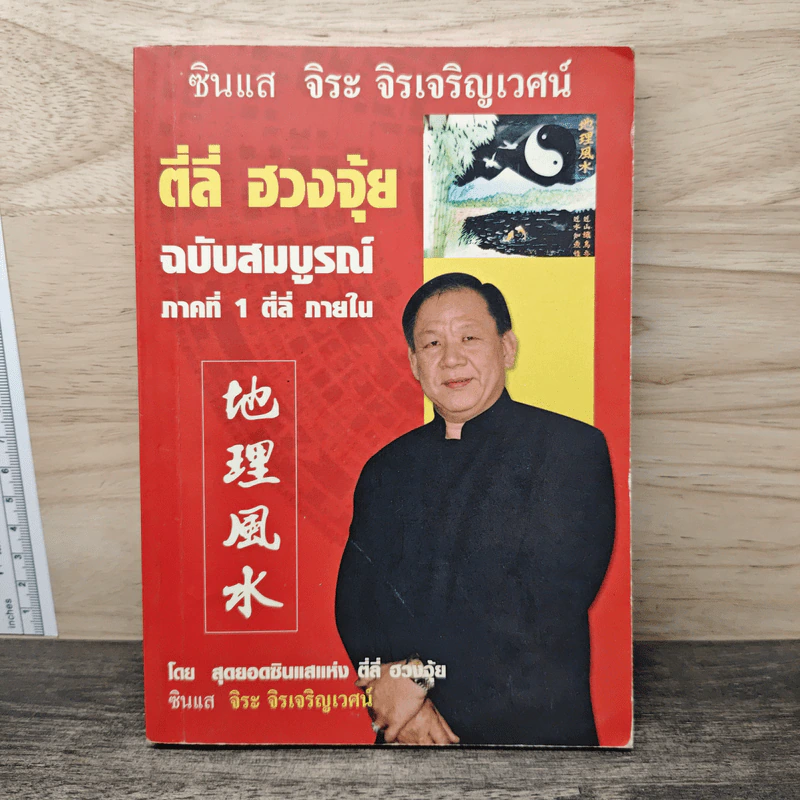 ตี่ลี่ ฮวงจุ้ย ฉบับสมบูรณ์ ภาคที่ 1 ตี่ลี่ ภายใน - จิระ จิรเจริญเวศน์ รูปที่ 1