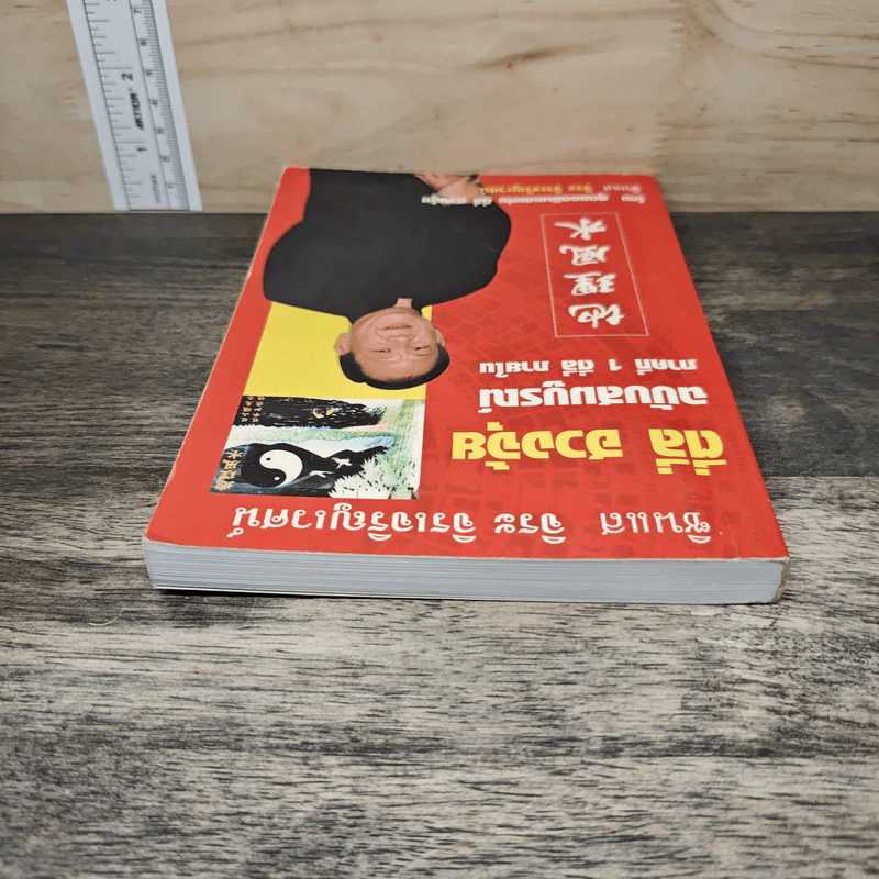 ตี่ลี่ ฮวงจุ้ย ฉบับสมบูรณ์ ภาคที่ 1 ตี่ลี่ ภายใน - จิระ จิรเจริญเวศน์ รูปที่ 4
