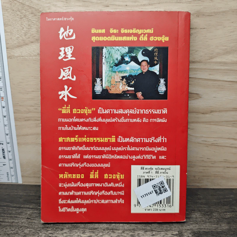 ตี่ลี่ ฮวงจุ้ย ฉบับสมบูรณ์ ภาคที่ 1 ตี่ลี่ ภายใน - จิระ จิรเจริญเวศน์ รูปที่ 5
