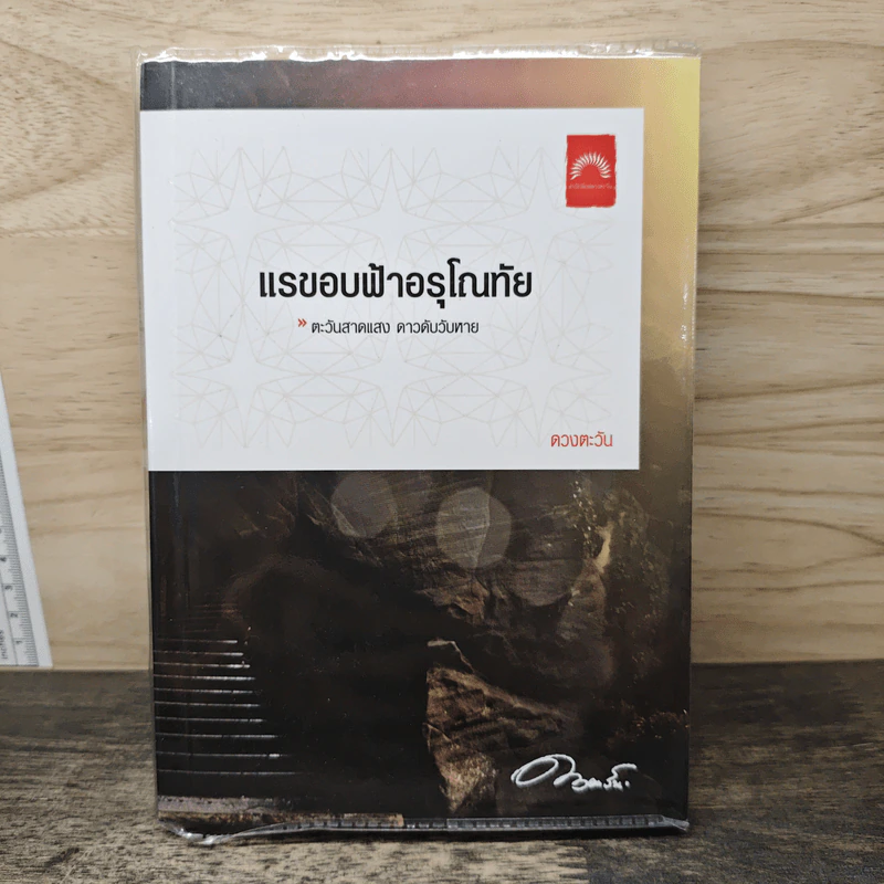 แรขอบฟ้าอรุโณทัย - ดวงตะวัน รูปที่ 1