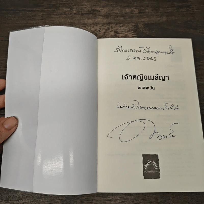 เจ้าหญิงเมลีญา - ดวงตะวัน รูปที่ 6