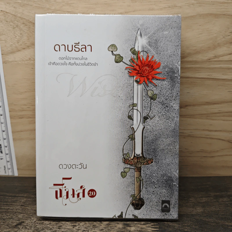 ดาบธีลา - ดวงตะวัน รูปที่ 1