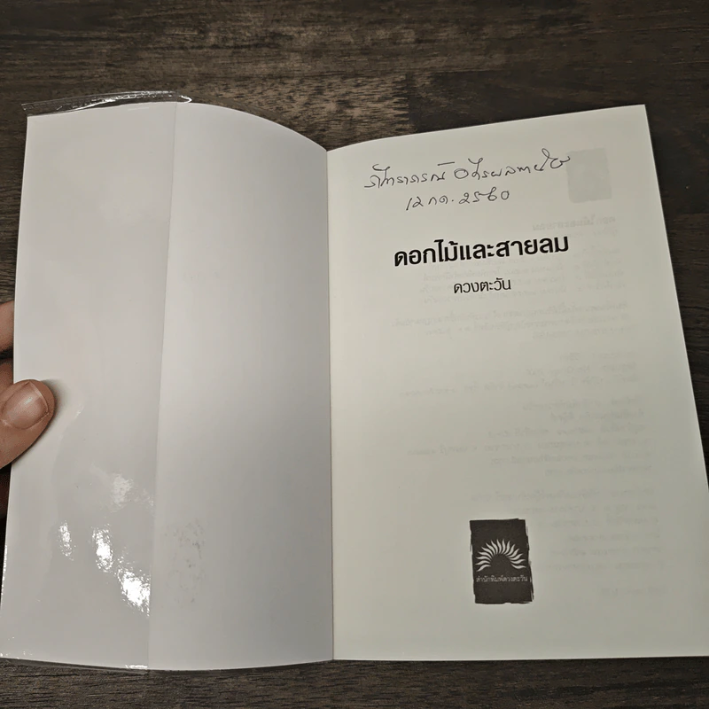 ดอกไม้และสายลม - ดวงตะวัน รูปที่ 6
