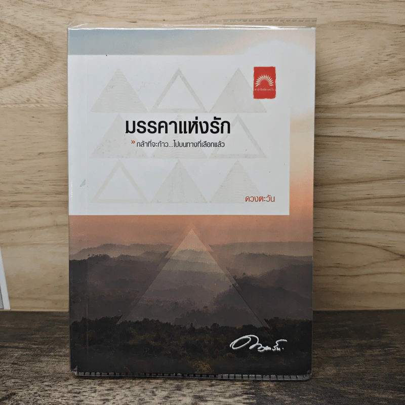 มรรคาแห่งรัก - ดวงตะวัน รูปที่ 1