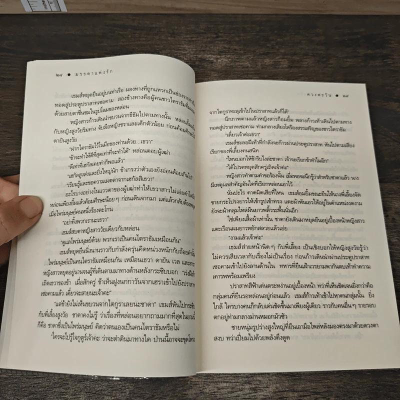 มรรคาแห่งรัก - ดวงตะวัน รูปที่ 8