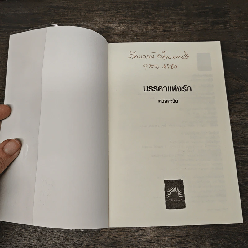 มรรคาแห่งรัก - ดวงตะวัน รูปที่ 6