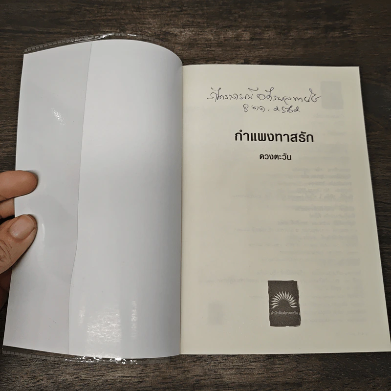 กำแพงทาสรัก - ดวงตะวัน รูปที่ 6