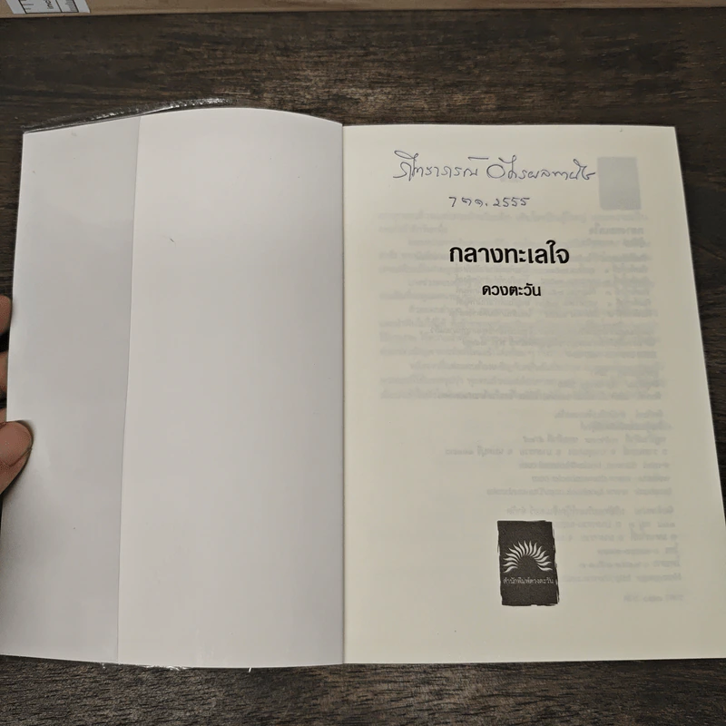กลางทะเลใจ - ดวงตะวัน รูปที่ 6