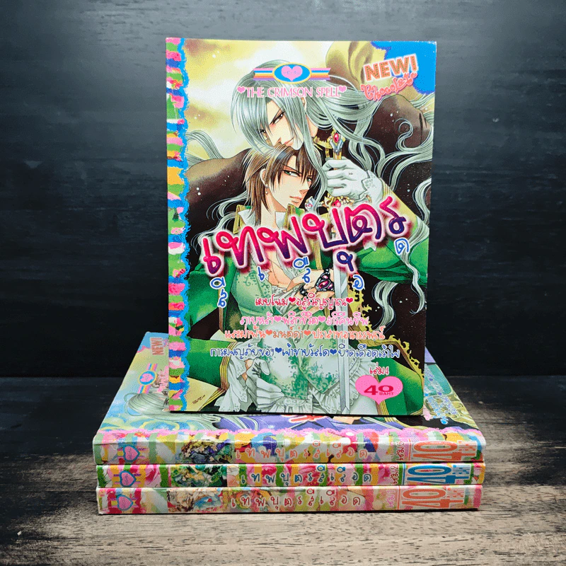 เทพบุตรสีเลือด เล่ม 1-4 รูปที่ 1