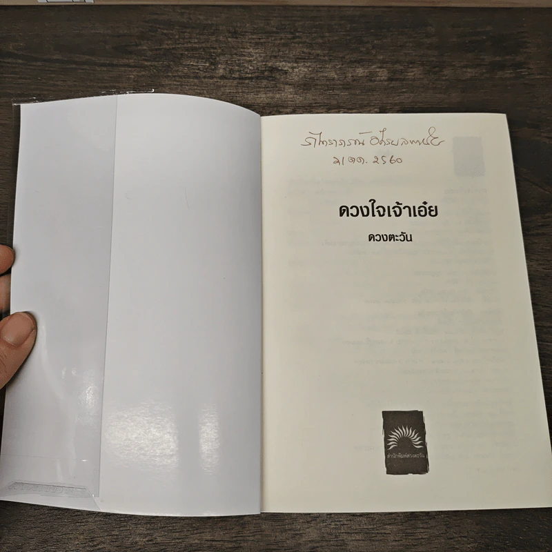 ดวงใจเจ้าเอ๋ย - ดวงตะวัน รูปที่ 6