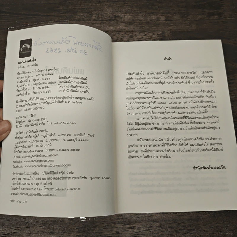 แผ่นดินหัวใจ - ดวงตะวัน รูปที่ 7