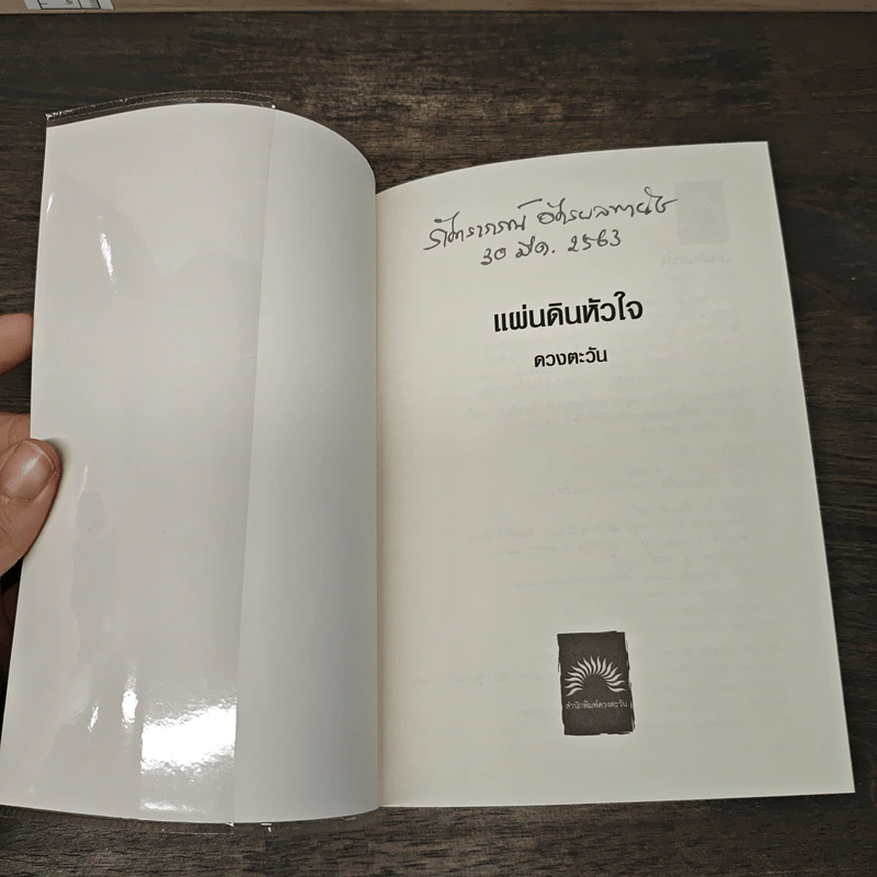 แผ่นดินหัวใจ - ดวงตะวัน รูปที่ 6