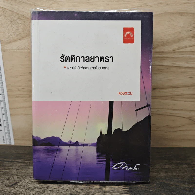 รัตติกาลยาตรา - ดวงตะวัน รูปที่ 1