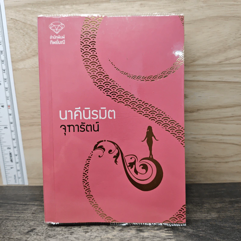 นาคีนิรมิต - จุฑารัตน์ รูปที่ 1