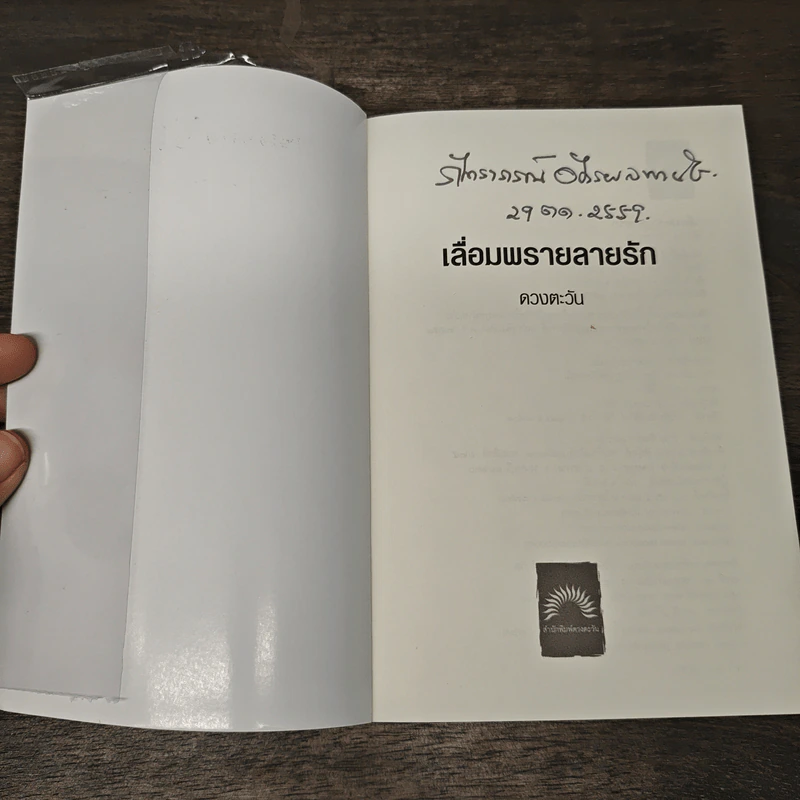 เลื่อมพรายลายรัก - ดวงตะวัน รูปที่ 6