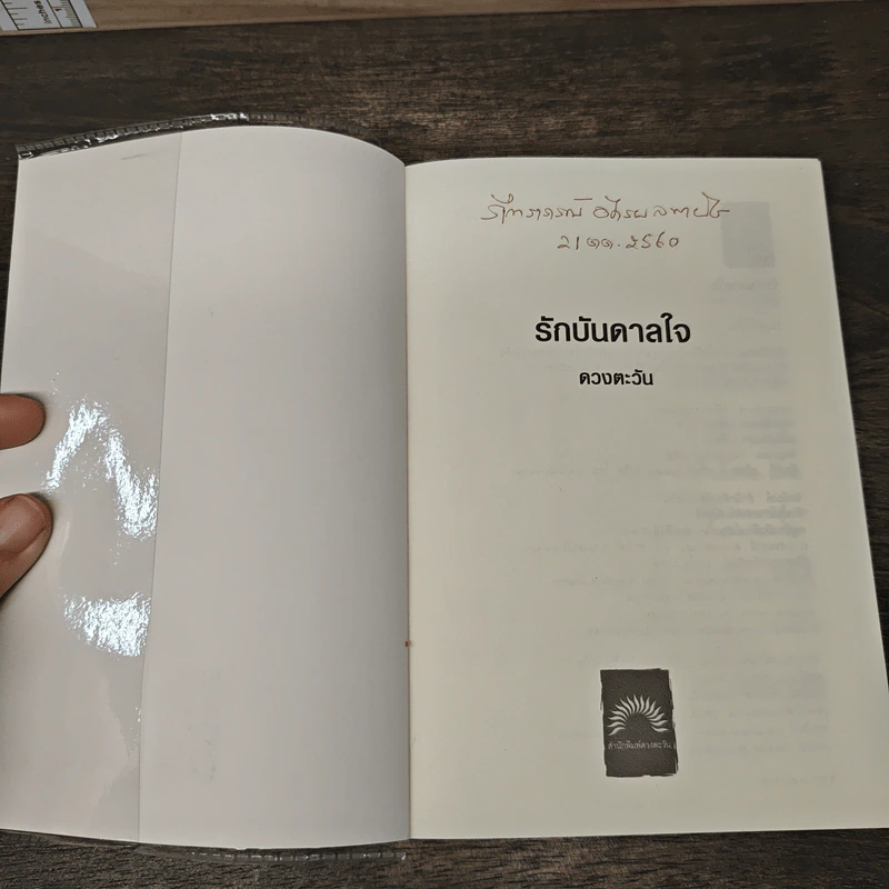 รักบันดาลใจ - ดวงตะวัน รูปที่ 6