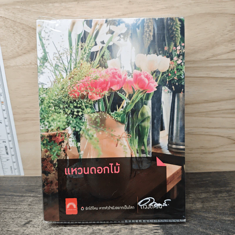 แหวนดอกไม้ - ดวงตะวัน รูปที่ 1
