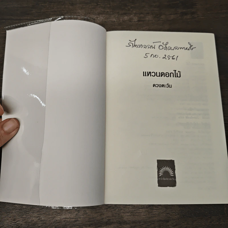 แหวนดอกไม้ - ดวงตะวัน รูปที่ 6