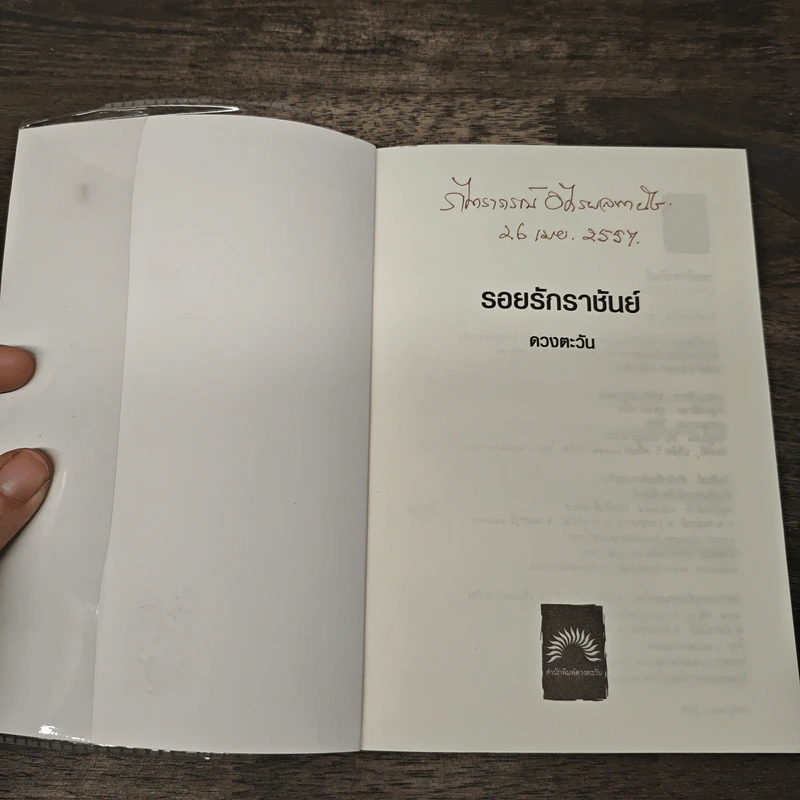 รอยรักราชันย์ - ดวงตะวัน รูปที่ 6
