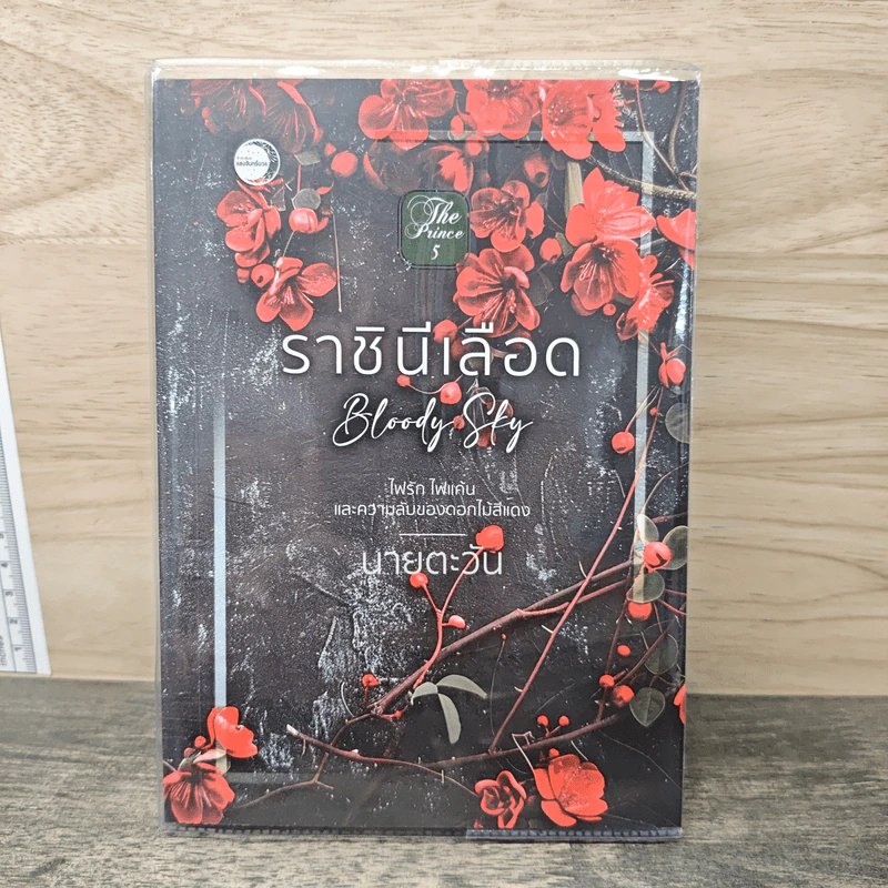 ราชินีเลือด Bloody Sky - นายตะวัน รูปที่ 1