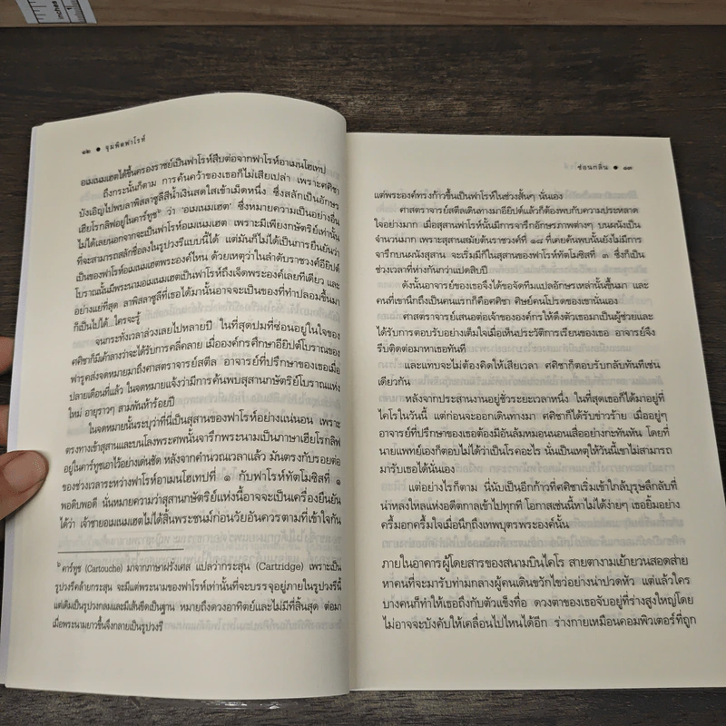 จุมพิตฟาโรห์ - ซ่อนกลิ่น รูปที่ 8