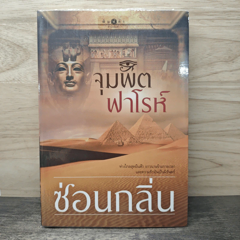 จุมพิตฟาโรห์ - ซ่อนกลิ่น รูปที่ 1
