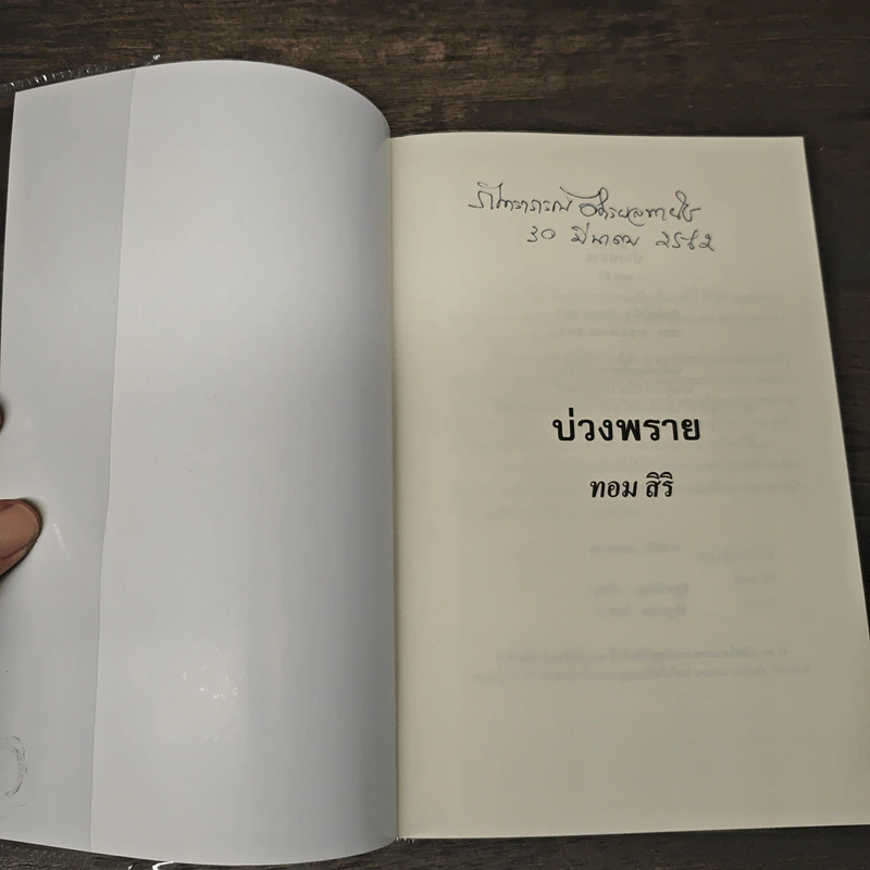 บ่วงพราย - ทอม สิริ รูปที่ 6